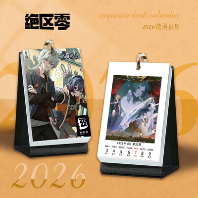 绝区零周历2026年日历台历周边