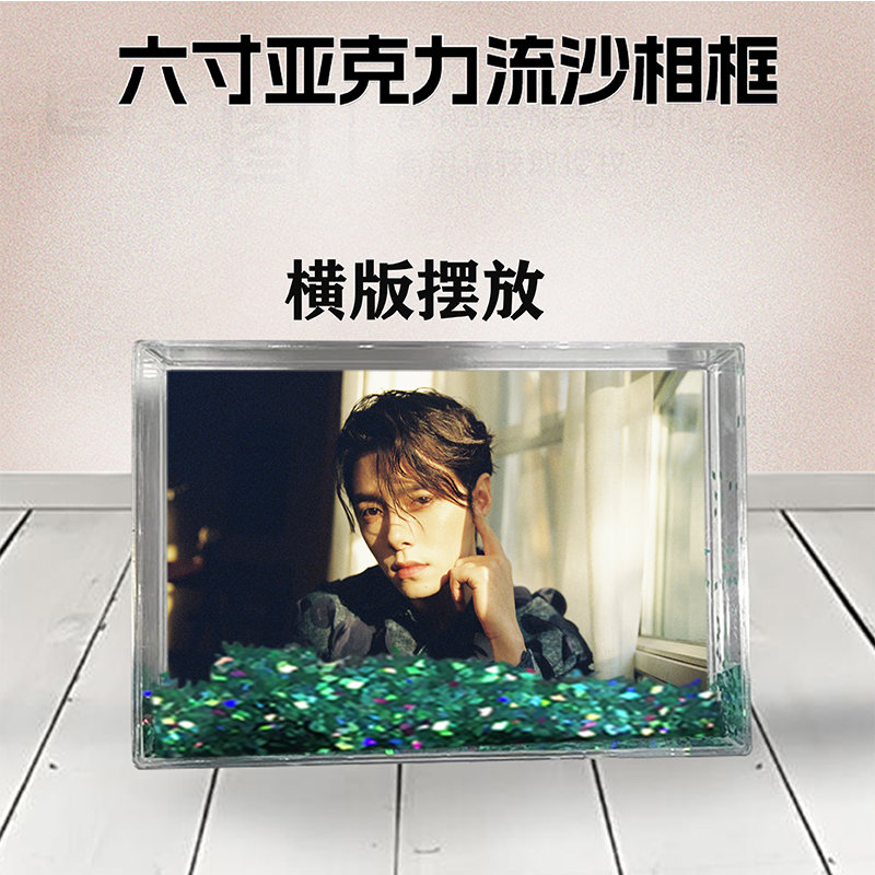 方逸伦周边流沙相框定制同款6寸亚克力摆台情侣生日礼物照片个性D