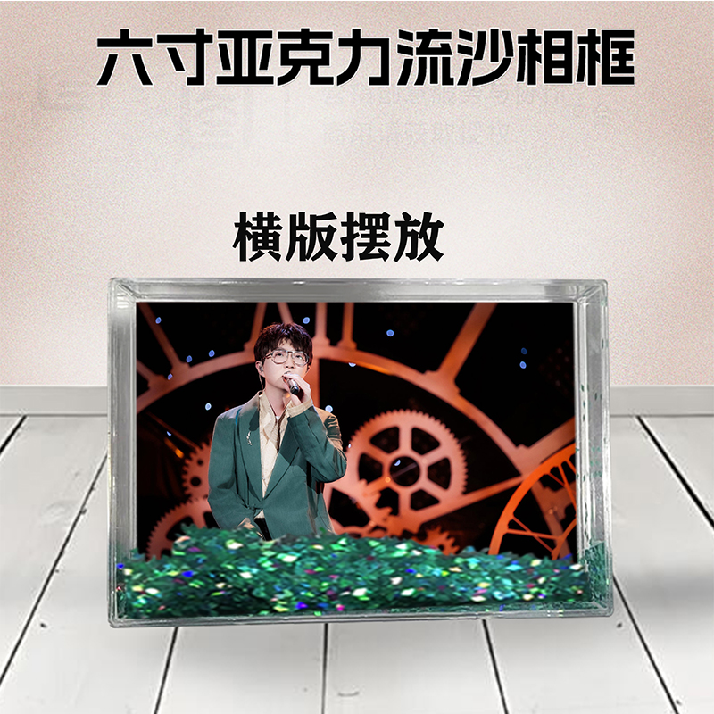 毛不易周边流沙相框定制同款6寸亚克力摆台情侣生日礼物个性DIY