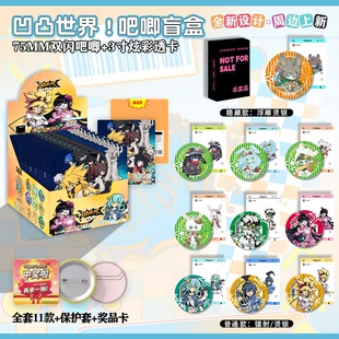 凹凸世界周边新款银葱75mm吧唧徽章盲盒盒款精美高颜值装饰徽章