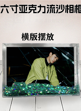 SHINee周边流沙相框定制同款6寸亚克力摆台情侣生日礼物照片DIY