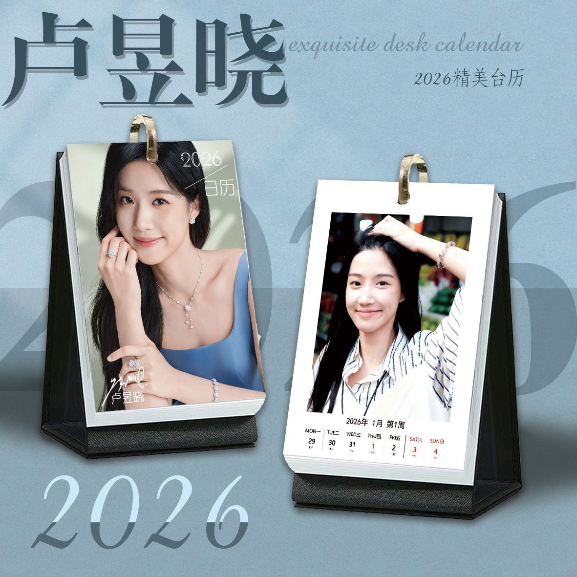 卢昱晓周历2026年日历台历周边