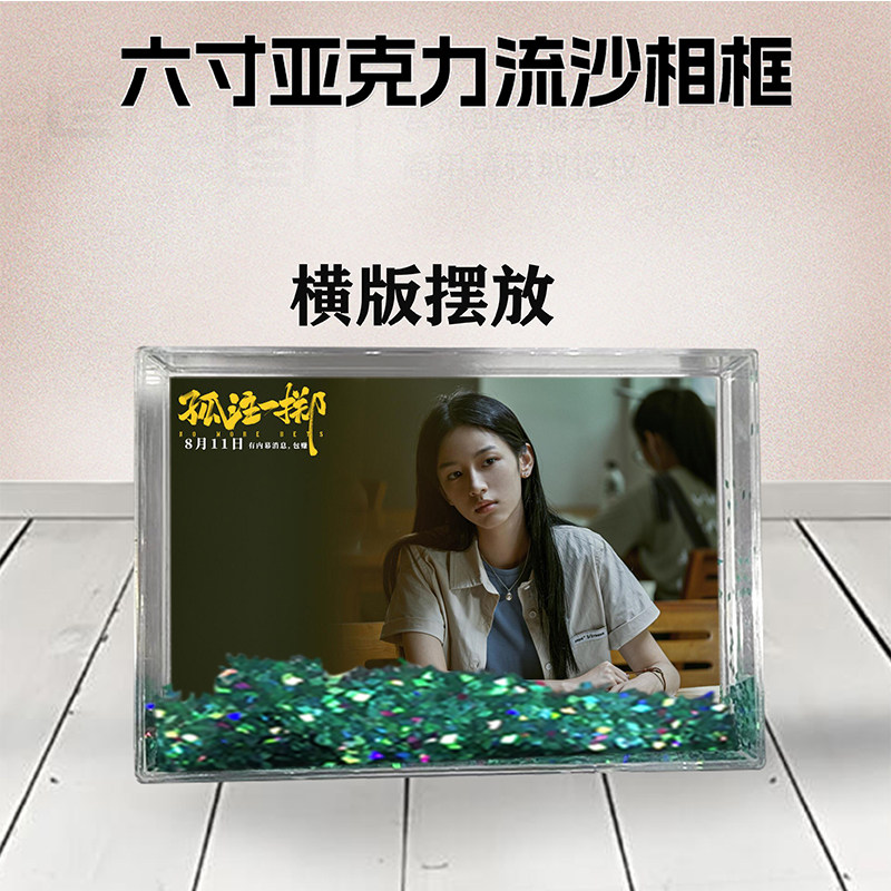 孤注一掷张艺兴流沙相框6寸亚克力摆台生日礼物DIY情侣照个性照片