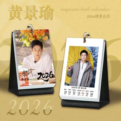 黄景瑜周历2026年跨年日历台历