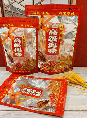 站立型海味自封拉链包装袋红色加大号鱿鱼海参海产品通用礼品包装