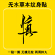 无水草本纹身贴慎汉字中文手臂仿真防水持久果汁刺青免水纹身贴纸