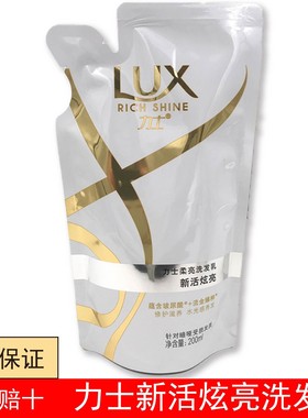 包邮 力士洗发水 新活炫亮洗发乳200ml超值补充袋装洗发露洗发水