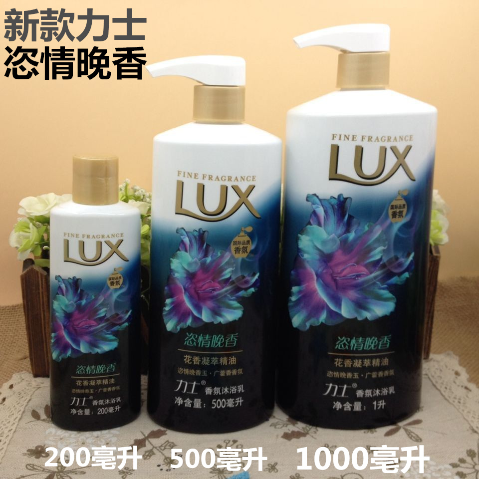 一瓶包邮 力士沐浴露精油香氛沐浴乳恣情晚香200ml 500ml 1000ml