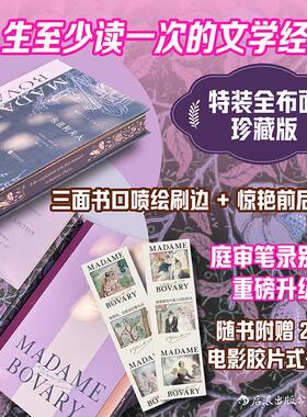 【特装版 赠书签】后浪正版现货 包法利夫人 布面精装刷边插图珍藏版茶花女任选 新年礼物女性主义婚姻爱情世界名著收藏书