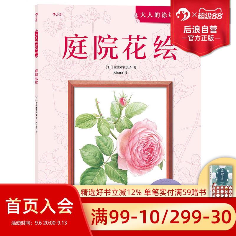 后浪官方正版 庭院花绘 成人填色涂色书 解压减压手绘画册图画本 儿童版小学生通用 涂绘