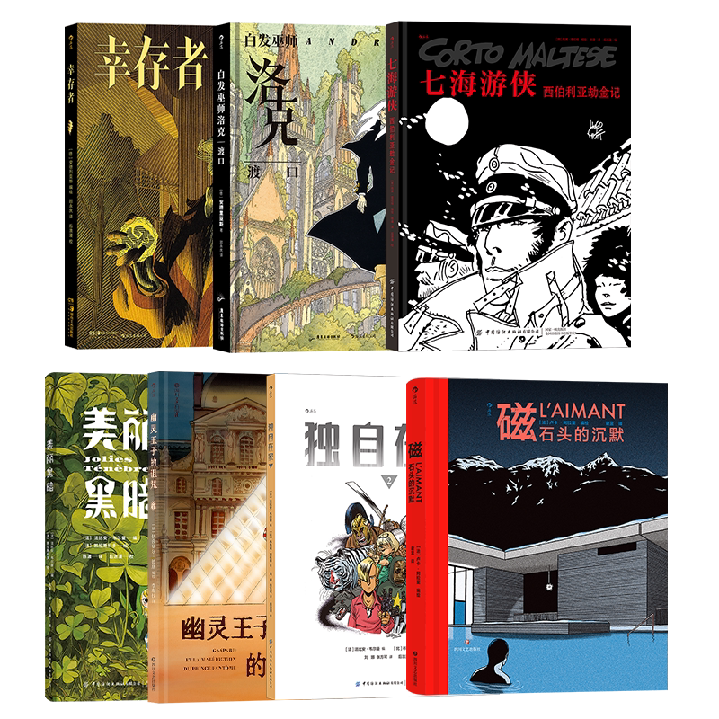 后浪正版 神秘的欧洲漫画7册套装 美丽黑暗磁幸存者白发巫师洛克幽灵王子的诅咒独自在家 幻想艺术怪异世界 后浪漫图像小说
