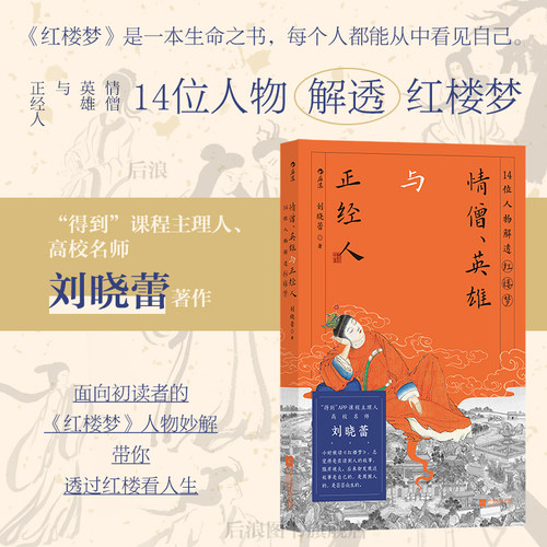 后浪情僧、英雄与正经人刘晓蕾