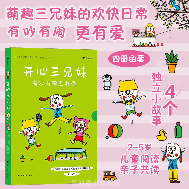 浪花朵朵开心三兄妹(全四册)