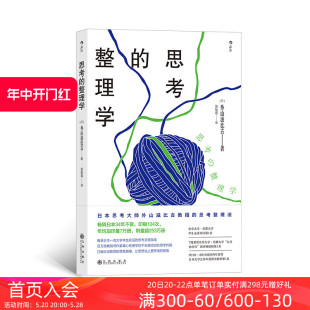 现货 后浪正版 避免无效思考 整理学 日本外山滋比古著作 打破应试教育 思考 畅销日本34年 逻辑提升大学生学习书籍