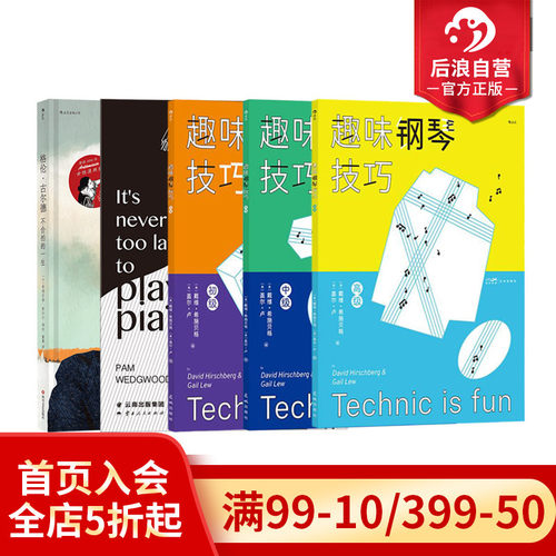 后浪正版现货 钢琴教程任选 钢琴级级高1-8现在学琴也不晚趣味钢琴技巧 从读谱到演奏 新手入门学琴钢琴参考演奏教程书籍