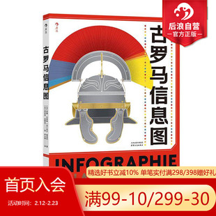 后浪正版 古罗马信息图 用信息图读懂古罗马 简明罗马百科全书罗马建城布匿战争高卢战争 任选古罗马史世界史欧洲史历史书籍
