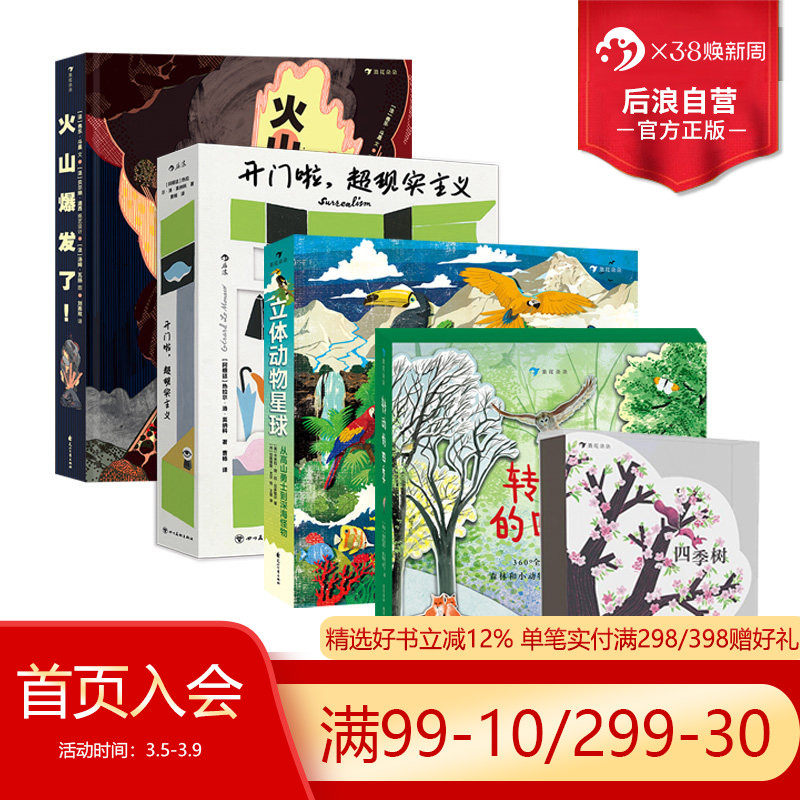 浪花朵朵正版现货 立体书任选 火山爆发了开门啦超现实主义转动的四季 3D立体纸艺机关360&deg;呈现火山全景 后浪童书