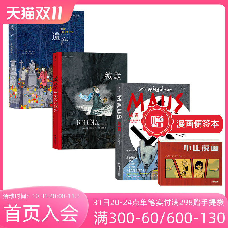 【赠便签本】后浪正版现货 战争回忆录系列漫画3册套装 缄默+鼠族+遗产 真实故事改编战争纪实长篇小说历史文学漫画 后浪漫漫画高性价比高么？