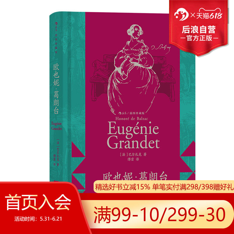 【上下书口喷绘】后浪正版现货 欧也妮 葛朗台 插图珍藏版 守财奴吝啬鬼 巴尔扎克著作 法国文学经典名著书籍