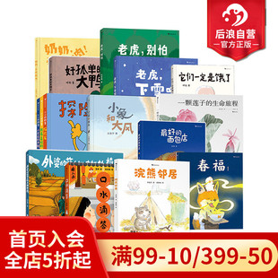 儿童原创绘本任选 浪花朵朵 最好 面包店春福一颗莲子 后浪童书 生命旅程奶奶买炸酥肉它们一定是饿了老虎下雪啦 3本赠文件夹