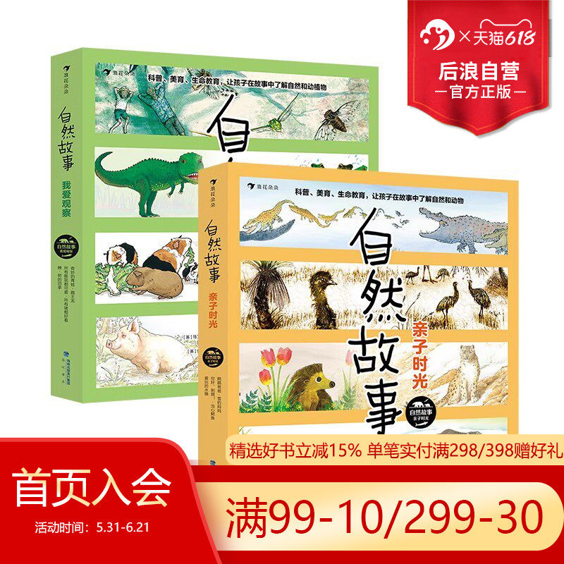 浪花朵朵自然故事2册套装科普