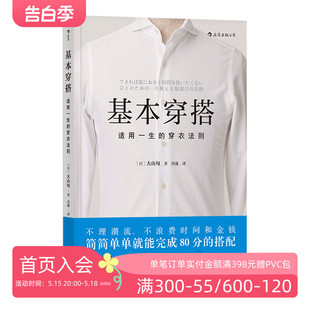 穿衣法则 适用一生 时尚 风格 搭配穿衣搭配技巧书籍 后浪官方正版 绅士改变服装 基本穿搭