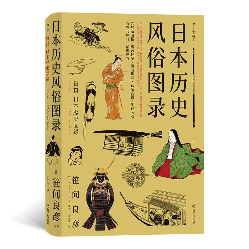 后浪正版  日本历史风俗图录 从石器时代到江户时代住宅服饰信仰日本风俗史文化史书籍