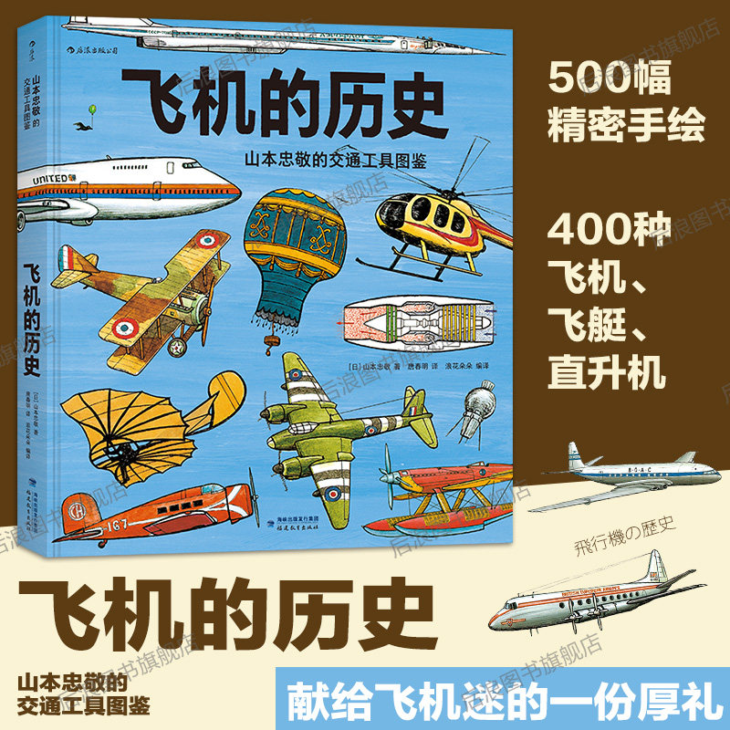后浪正版 飞机的历史 山本忠敬的交通工具图鉴300幅精密手绘插图 6至12岁儿童小学生 科普百科书籍