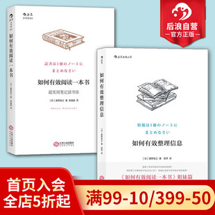 现货 有效沟通成长励志经典 如何有效阅读一本书和整理信息2册套装 数据整理创意学习法 畅销书籍 实用笔记读书法手账 后浪正版