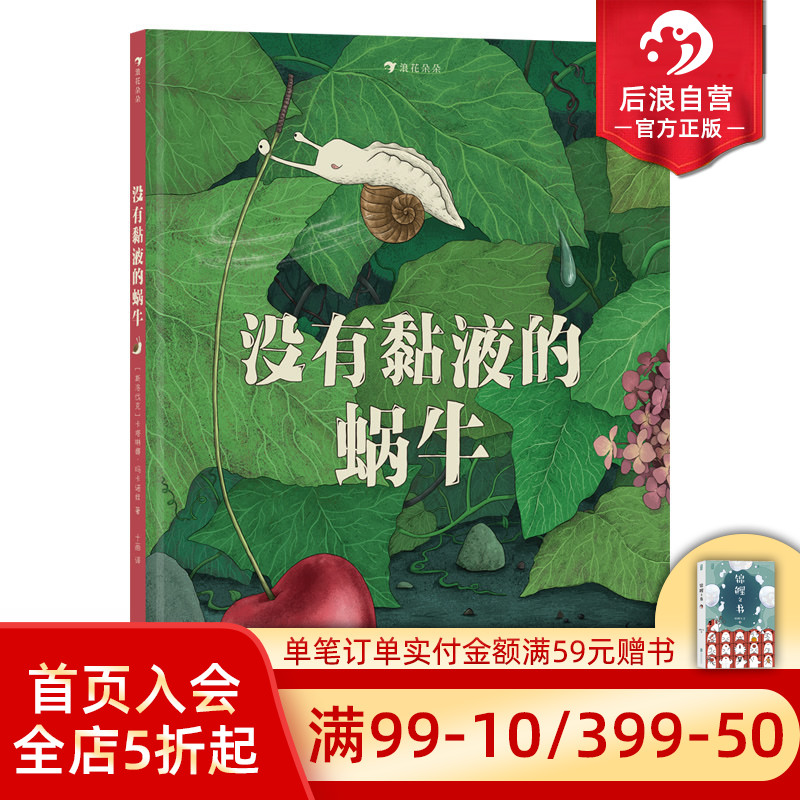 浪花朵朵正版现货 没有黏液的蜗牛 3-6岁 克服困难解决问题 成长励志 图画书故事绘本 后浪童书