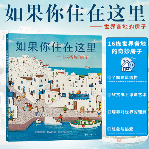 后浪正版包邮  如果你住在这里 精装版 世界各地的房子 世界各地的市场河流任选 手绘本儿童科普百科知识绘本图画书籍