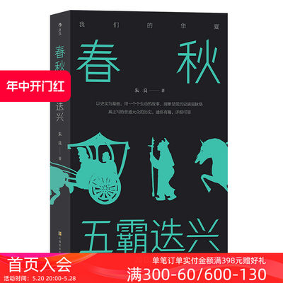 后浪正版现货 春秋 五霸迭兴 我们的华夏系列 中学生课外阅读先秦史中国战国时代历史通俗有趣文学书籍