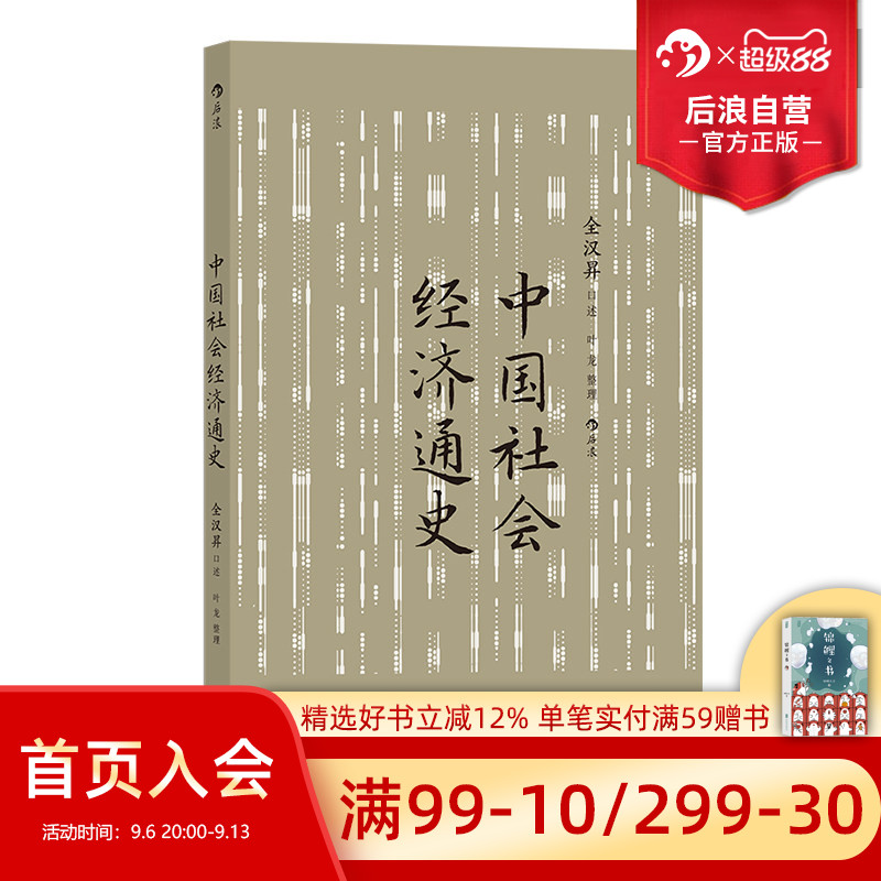 后浪中国社会经济通史中国经济史图片
