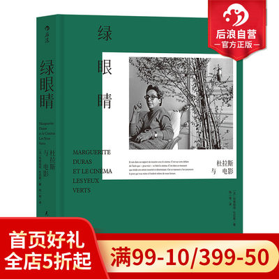 后浪正版现货 绿眼睛 杜拉斯与电影 精装典藏 情人作者法国大师龚古尔文学奖得主 微观私人文学史 电影观代表性著作 影视艺术书籍