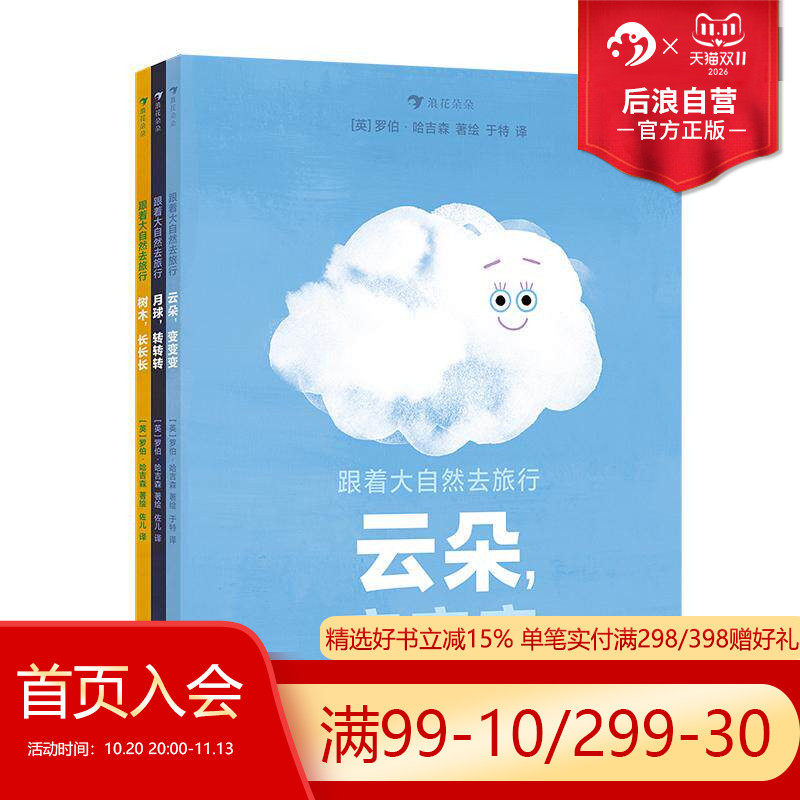 后浪正版现货 跟着大自然去旅行全3册 云朵变变变+月球转转转+树木长长长 水循环月相潮汐光合作用自然科普绘本 浪花朵朵童书