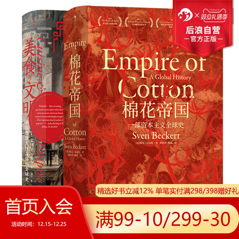 后浪正版现货 美食与文明+棉花帝国2册套装 汗青堂系列丛书 2015年班克罗夫特奖获奖作品工业革命全球经济史书籍