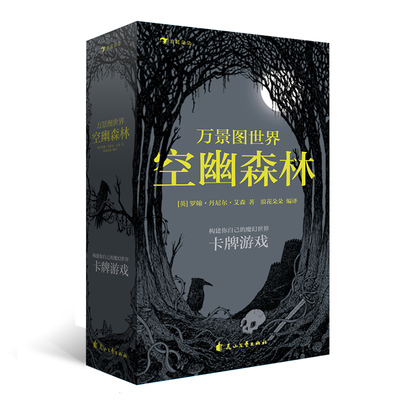 后浪官方正版 万景图世界 空幽森林 20张欧美故事卡牌游戏益智桌游 手绘黑白卡片