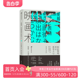 影片片段分析 后浪正版 表演导演指导影评书籍 电影文化影视制作 映画术 日本动作片经典 如此导戏何以抓住人心 现货