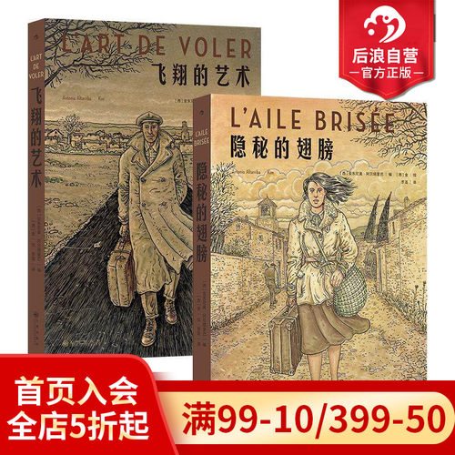 后浪正版现货 飞翔的艺术+隐秘的翅膀2册套装 20世纪西班牙百年变迁 平凡女性觉醒史 任选非虚构人物传记欧美漫画后浪漫图像小说