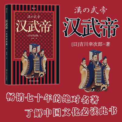 后浪正版现货 汉武帝 吉川幸次郎著 七十年名著 了解中国文化中国史古代历史文化名人传记书籍