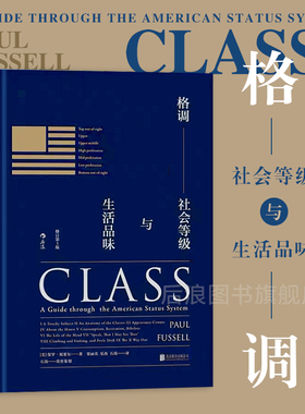 后浪正版 格调 社会等级与生活品味精装修订第3版 地位固化分析 任选社会心理学概论书籍大众普及读物