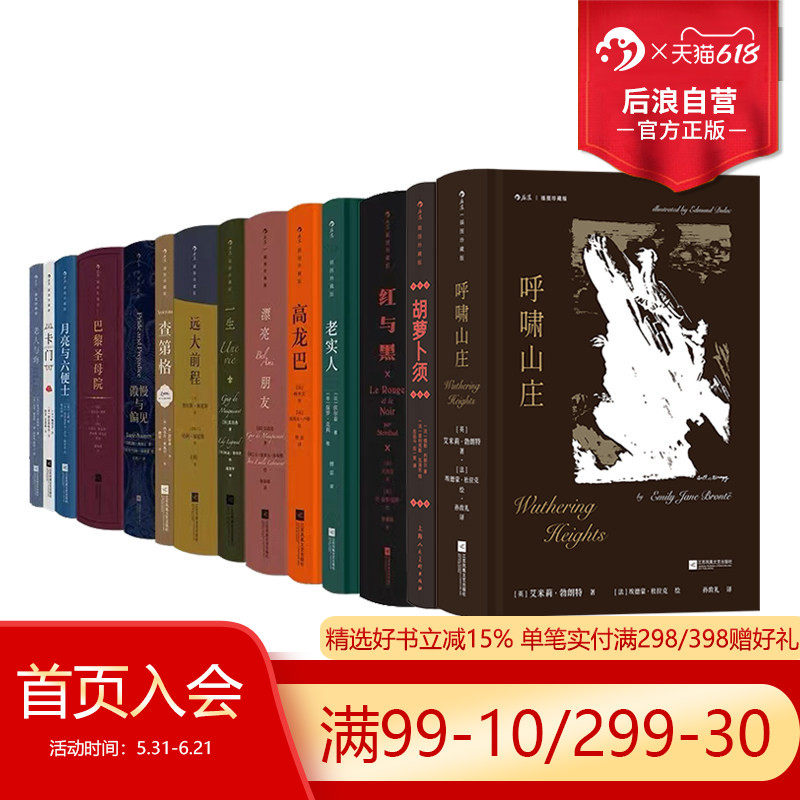 后浪正版现货 插图珍藏经典全系列任选 傲慢与偏见呼啸山庄巴黎圣母院老人与海三个火枪手红与黑 小说诗歌世界名著外国文学书籍