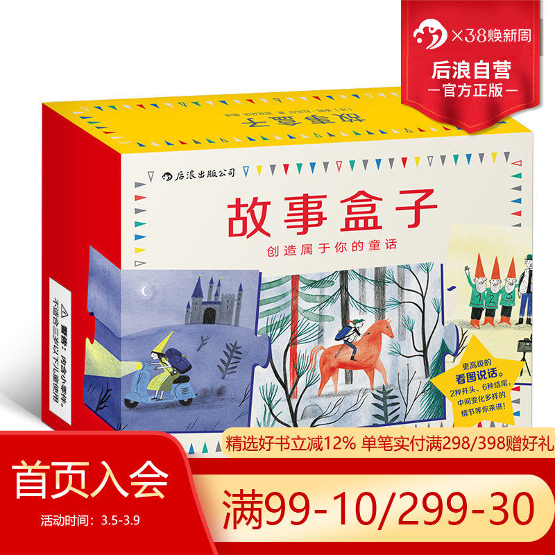 后浪正版 故事盒子盒装 少儿幼升小看图说话 3至6岁益智游戏玩具书籍 语言表达动手创造能力 幼儿园手工制作立体书