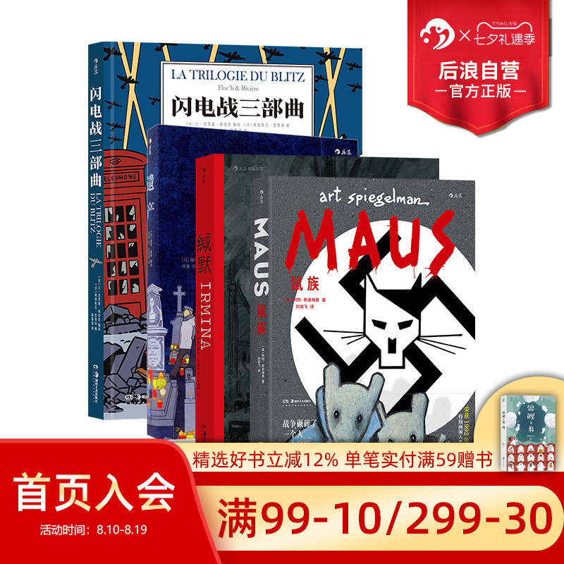 后浪正版 战争回忆录系列漫画4册套装 缄默+鼠族+遗产+闪电战三部曲 真实故事改编战争纪实长篇小说历史文学漫画 后浪漫漫画
