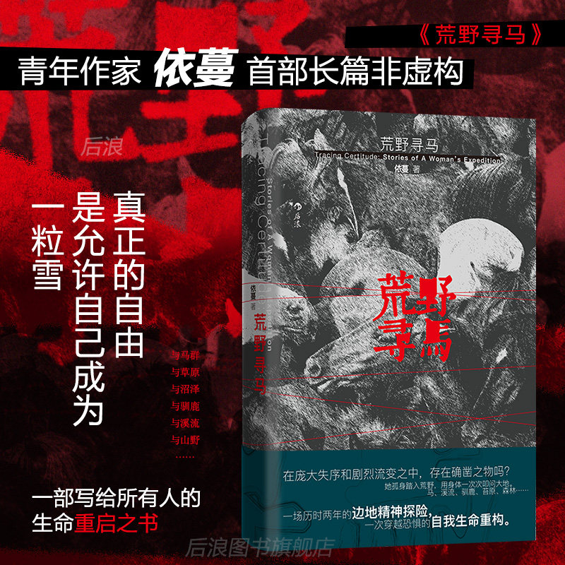 现货后浪正版 荒野寻马 青年作家依蔓 生命重启旅行记录之书 原创文学任选织火焰的手 女性觉醒原创非虚构文学随笔畅销书