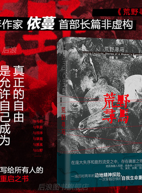 现货后浪正版 荒野寻马 青年作家依蔓 生命重启旅行记录之书任选 我所告诉你关于那座山的一切 女性觉醒原创非虚构文学随笔畅销书