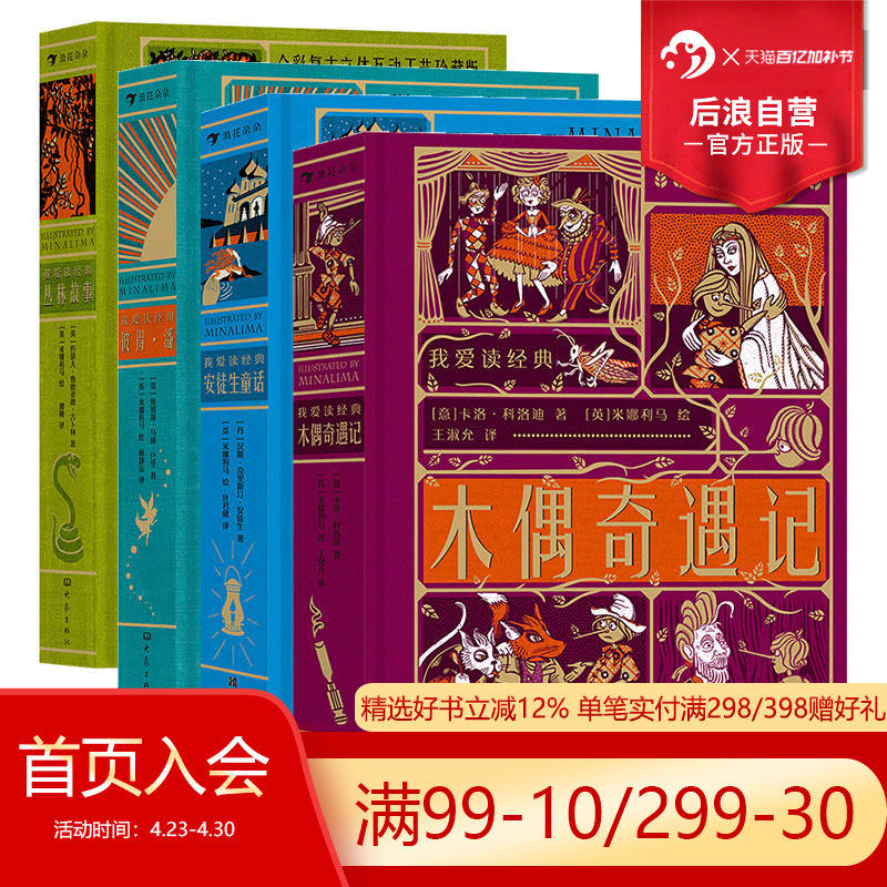 【赠藏书票】浪花朵朵正版 我爱读经典系列4册套装 丛林故事+彼得潘+安徒生童话+木偶奇遇记 7岁以上儿童文学创意立体机关书