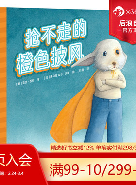 浪花朵朵现货 抢不走的橙色披风 3-6岁 校园霸凌主题善良正义友谊绘本 儿童图画故事 后浪童书