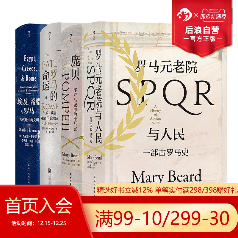 后浪正版现货 汗青堂古罗马史4册套装 埃及希腊与罗马+庞贝+罗马的命运+罗马元老院与人民 历史书籍