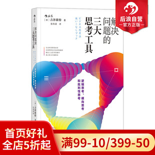 现货 三大思考工具 案例分析职场商务思维框架工作实践 后浪正版 解决问题 深度思考 个人成长成功励志读物 逻辑横向批判思维